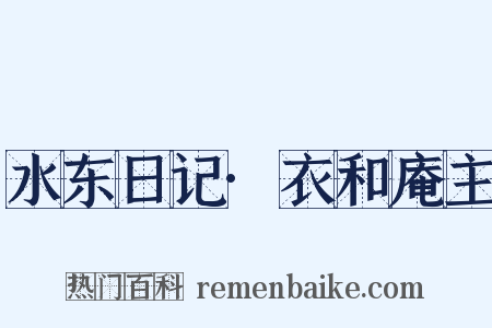 水东日记·衣和庵主是什么意思的图片